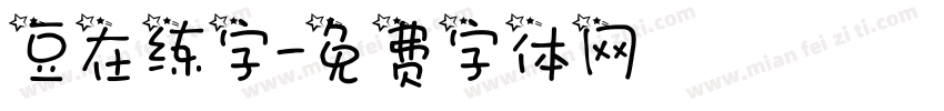豆在练字字体转换