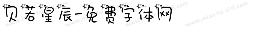 贝若星辰字体转换