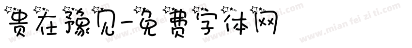 贵在豫见字体转换