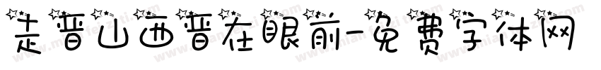 走晋山西晋在眼前字体转换