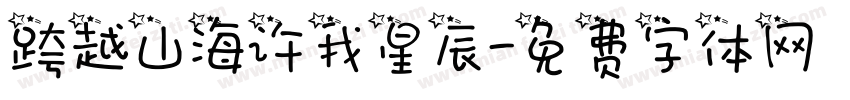 跨越山海许我星辰字体转换