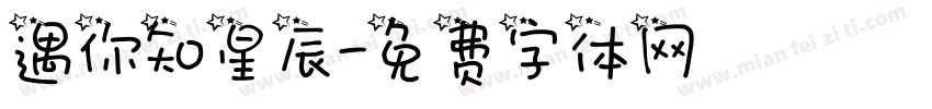 遇你知星辰字体转换