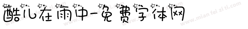 酷儿在雨中字体转换