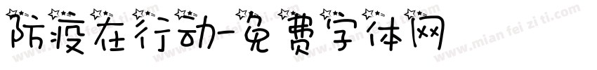 防疫在行动字体转换