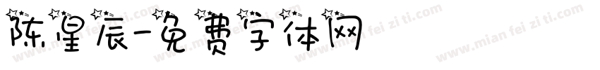 陈星辰字体转换