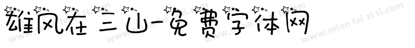 雄风在三山字体转换
