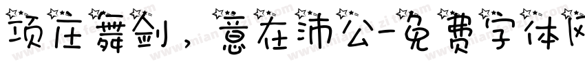项庄舞剑，意在沛公字体转换