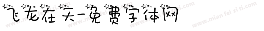 飞龙在天字体转换