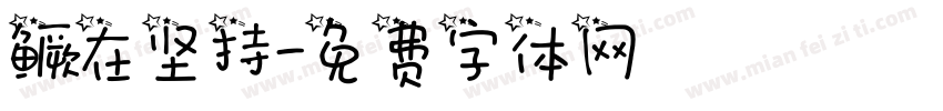 鳜在坚持字体转换
