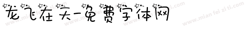 龙飞在天字体转换