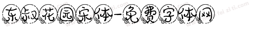 东叔花园宋体字体转换