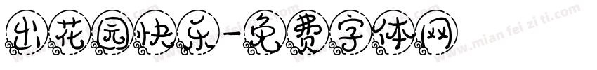 出花园快乐字体转换