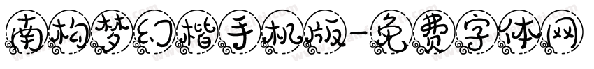 南构梦幻楷手机版字体转换
