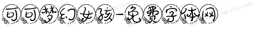 可可梦幻女孩字体转换