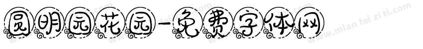 圆明园花园字体转换