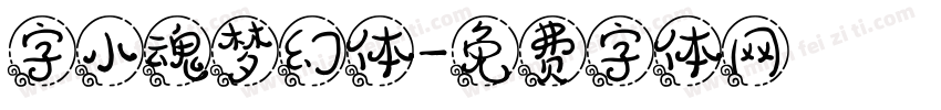 字小魂梦幻体字体转换