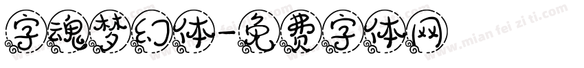 字魂梦幻体字体转换