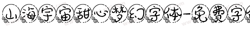 山海宇宙甜心梦幻字体字体转换