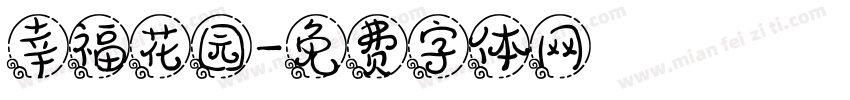 幸福花园字体转换