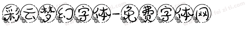 彩云梦幻字体字体转换