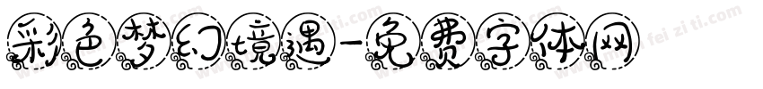 彩色梦幻境遇字体转换