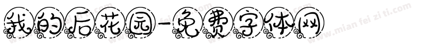 我的后花园字体转换