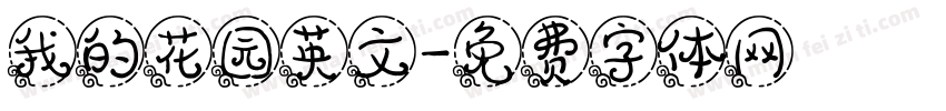 我的花园英文字体转换