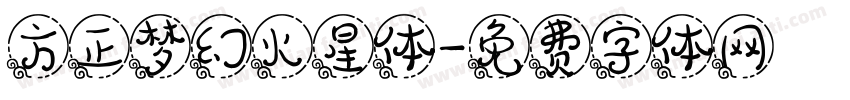 方正梦幻火星体字体转换