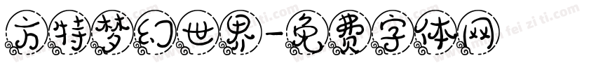 方特梦幻世界字体转换