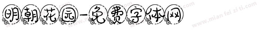 明朝花园字体转换