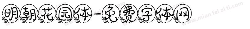明朝花园体字体转换