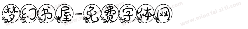 梦幻书屋字体转换