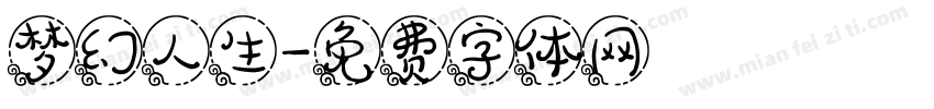 梦幻人生字体转换