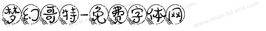 梦幻哥特字体转换