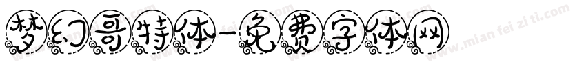 梦幻哥特体字体转换