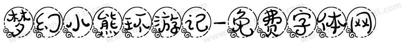 梦幻小熊环游记字体转换