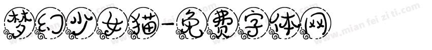 梦幻少女猫字体转换