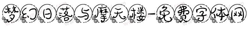 梦幻日落与摩天楼字体转换