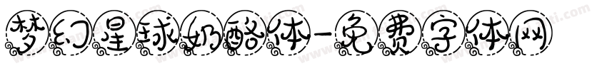 梦幻星球奶酪体字体转换