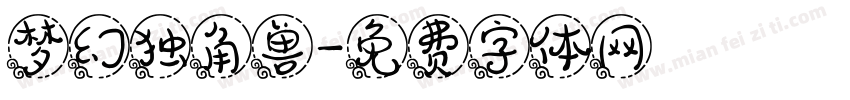 梦幻独角兽字体转换