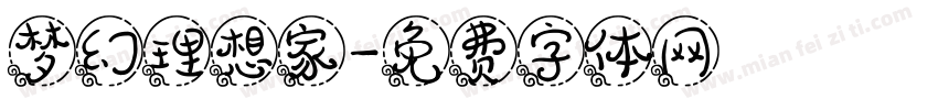 梦幻理想家字体转换