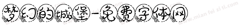 梦幻的城堡字体转换