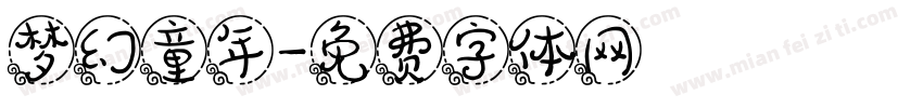 梦幻童年字体转换