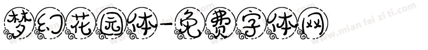 梦幻花园体字体转换