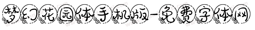 梦幻花园体手机版字体转换