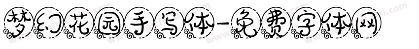 梦幻花园手写体字体转换