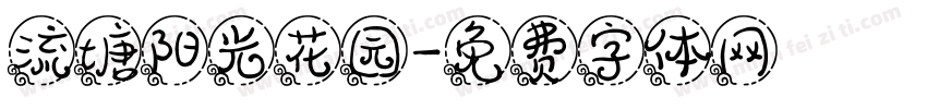 流塘阳光花园字体转换