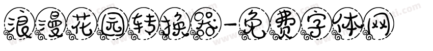 浪漫花园转换器字体转换