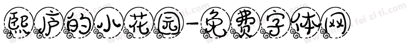 熙庐的小花园字体转换