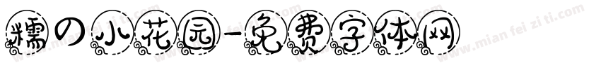 糯の小花园字体转换